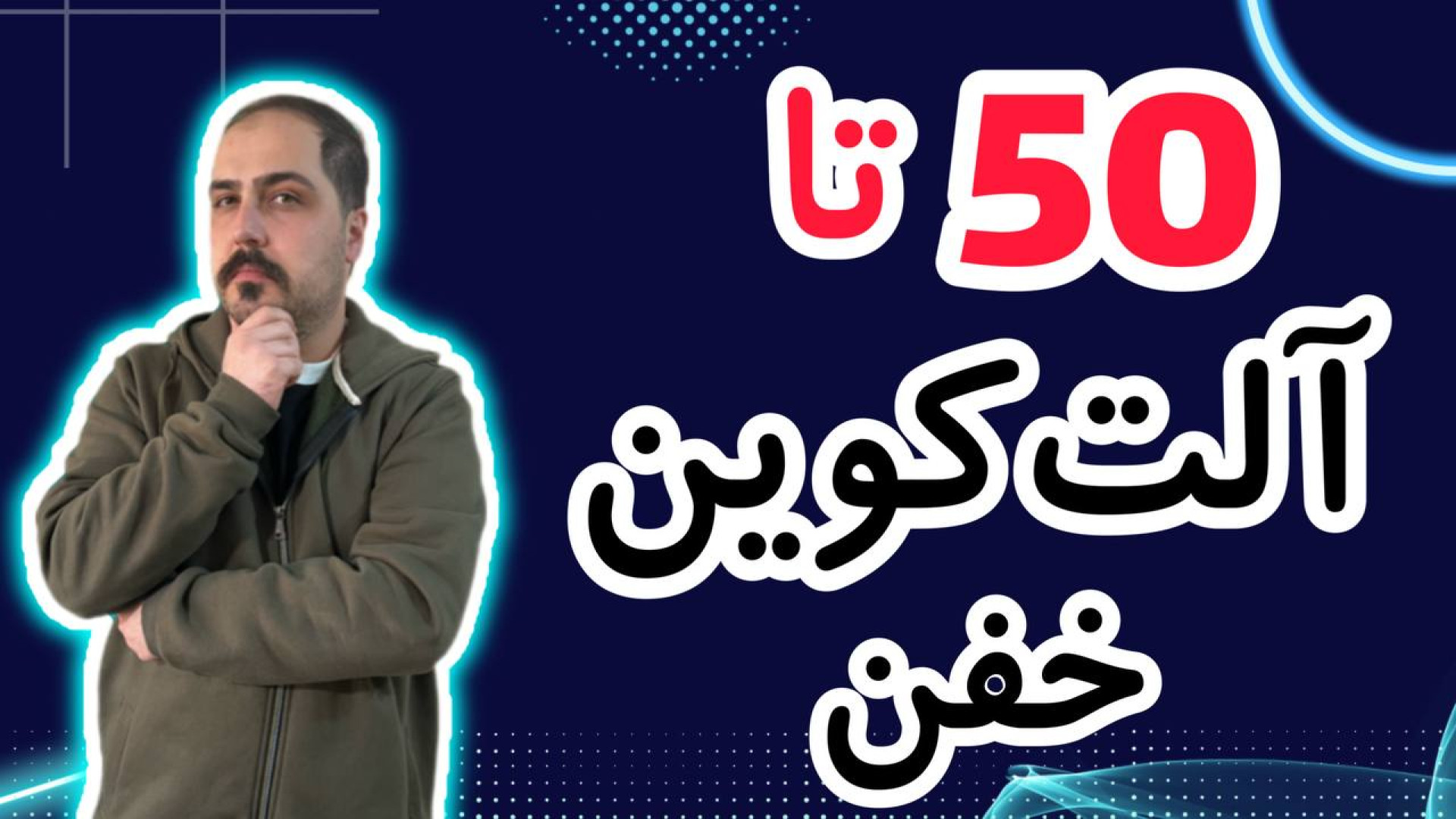 کوین , پامپی , واچ , لیست , حرفه , تو , ویدیو , معرفی , بهتون , تحلیل , آلت , کوبن , خواستی , عزیزان , رو , ضبط , براتون , روزانه , بیت , محبوب , ارز , دیجیتال , جهان , خوش , آمدید , نگاهی , وضعیت , فعلی , بازار , بیت‌کوین , روندها , تحولات , اخیر , می‌کنیم , بینش‌هایی , می‌توانیم , آینده , انتظار , ارائه , سال , سرفصل , خبرها , ارزش , بالاترین , حد , رسیده , حال , ارزهای , رمزپایه , شدت , نوسان , قیمت , سرعت , افزای