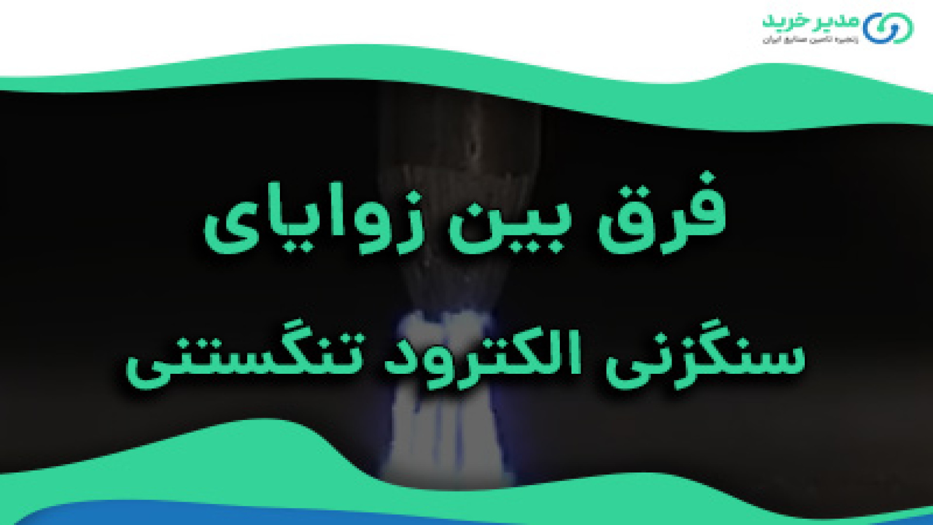 اثر زاویه های مختلف در جوشکاری با الکترود تنگستن گلوسودینیا