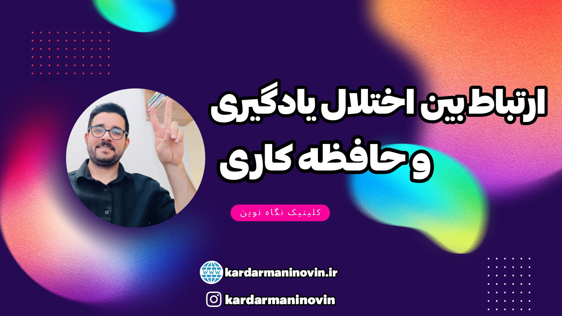 ارتباط بین اختلال یادگیری و حافظه کاری موچوله