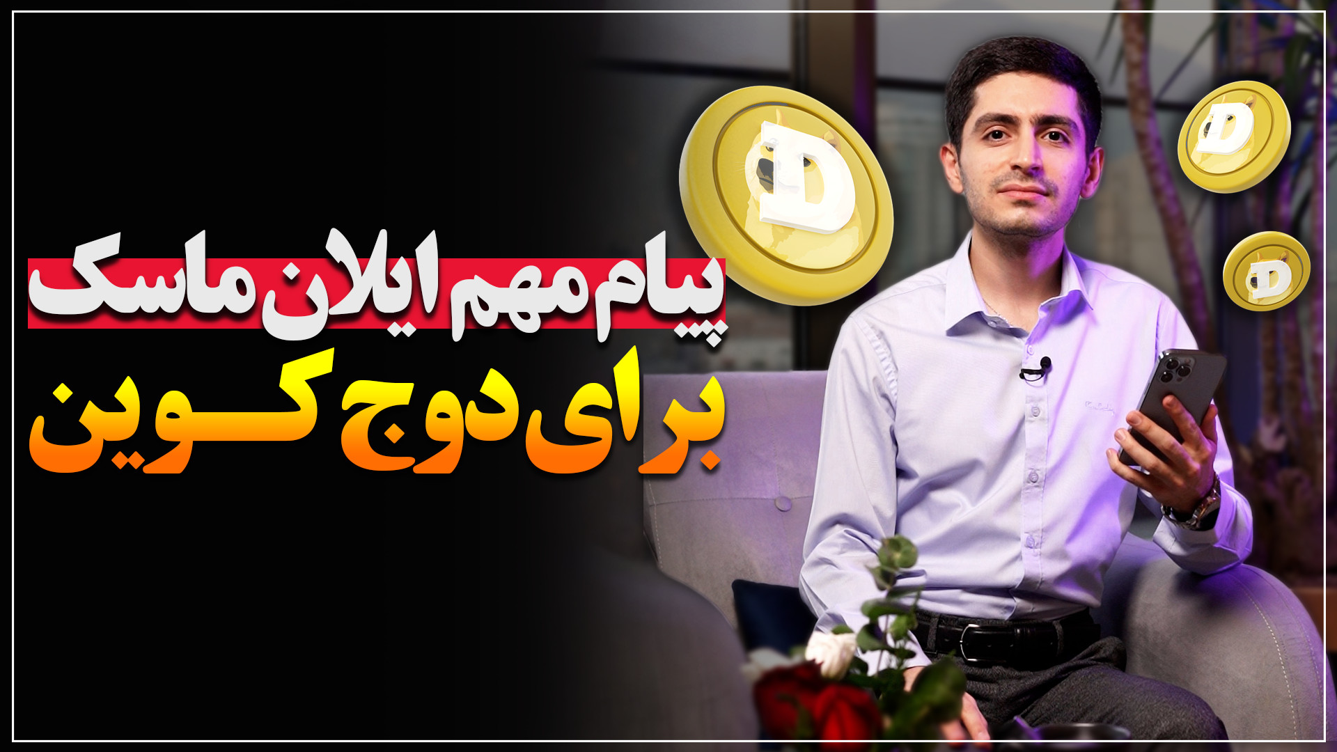 پیام , مهم , ایلان , ماسک , دوج , کوین , اگه , قراره , بخرین , حتما , ریزش , بازار , حمایت , محکم , خرید , رو , انجام , بدین