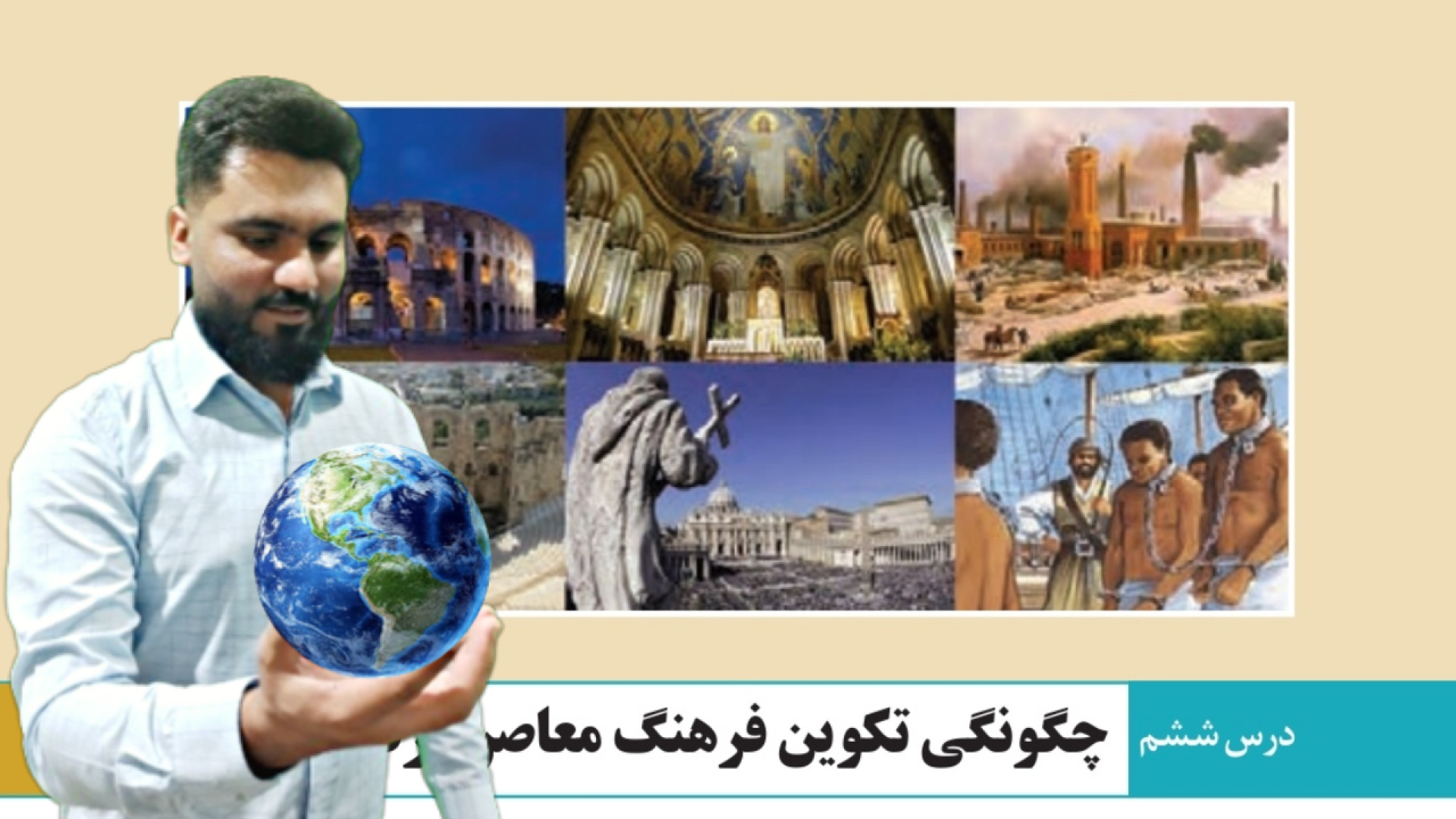 جامعه شناسی یازدهم:تدریس درس ششم: چگونگی تکوین فرهنگ معاصر غرب دندانپزشک زیبایی