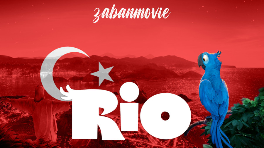 انیمیشن ریو با دوبله ترکی | Rio 2011 TURKISH زمان2939ثانیه