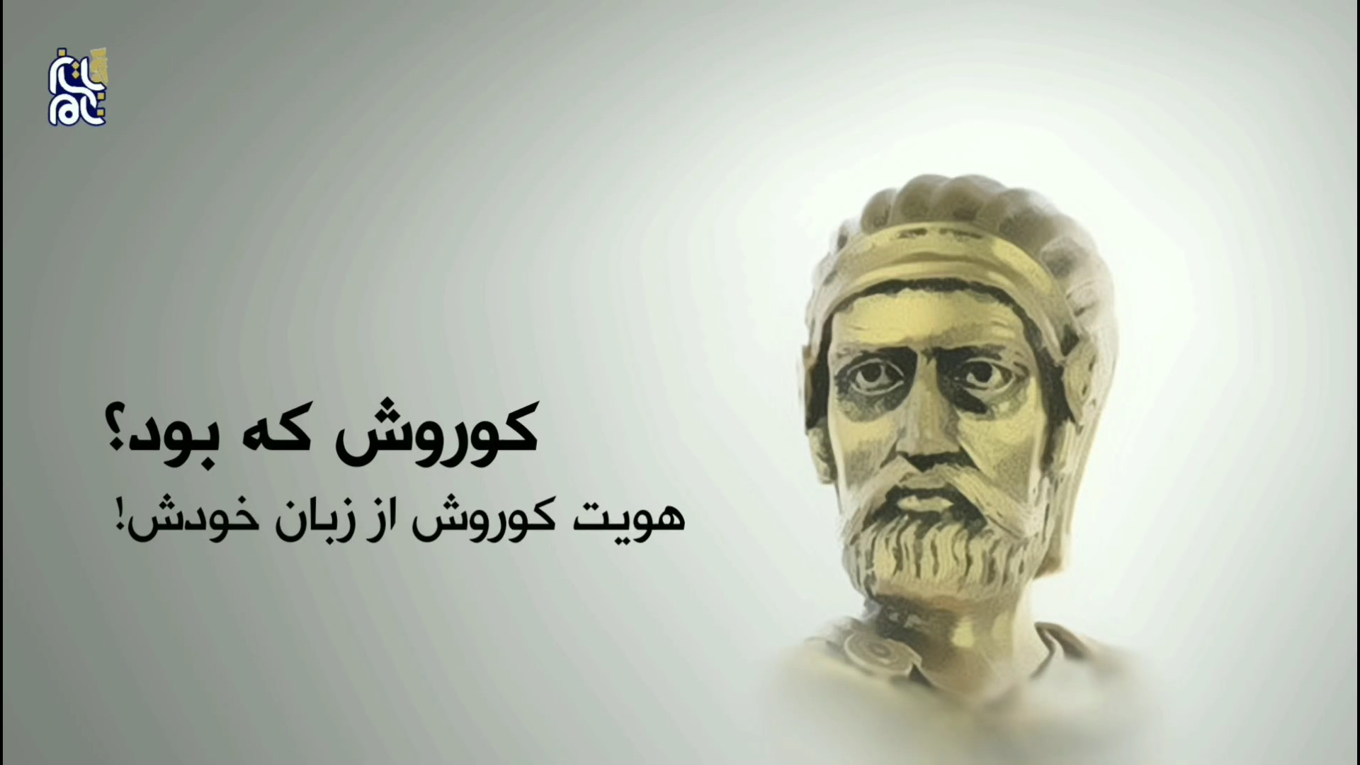 کوروش کیست؟ (معرفی کوروش از زبان خودش) زمان180ثانیه