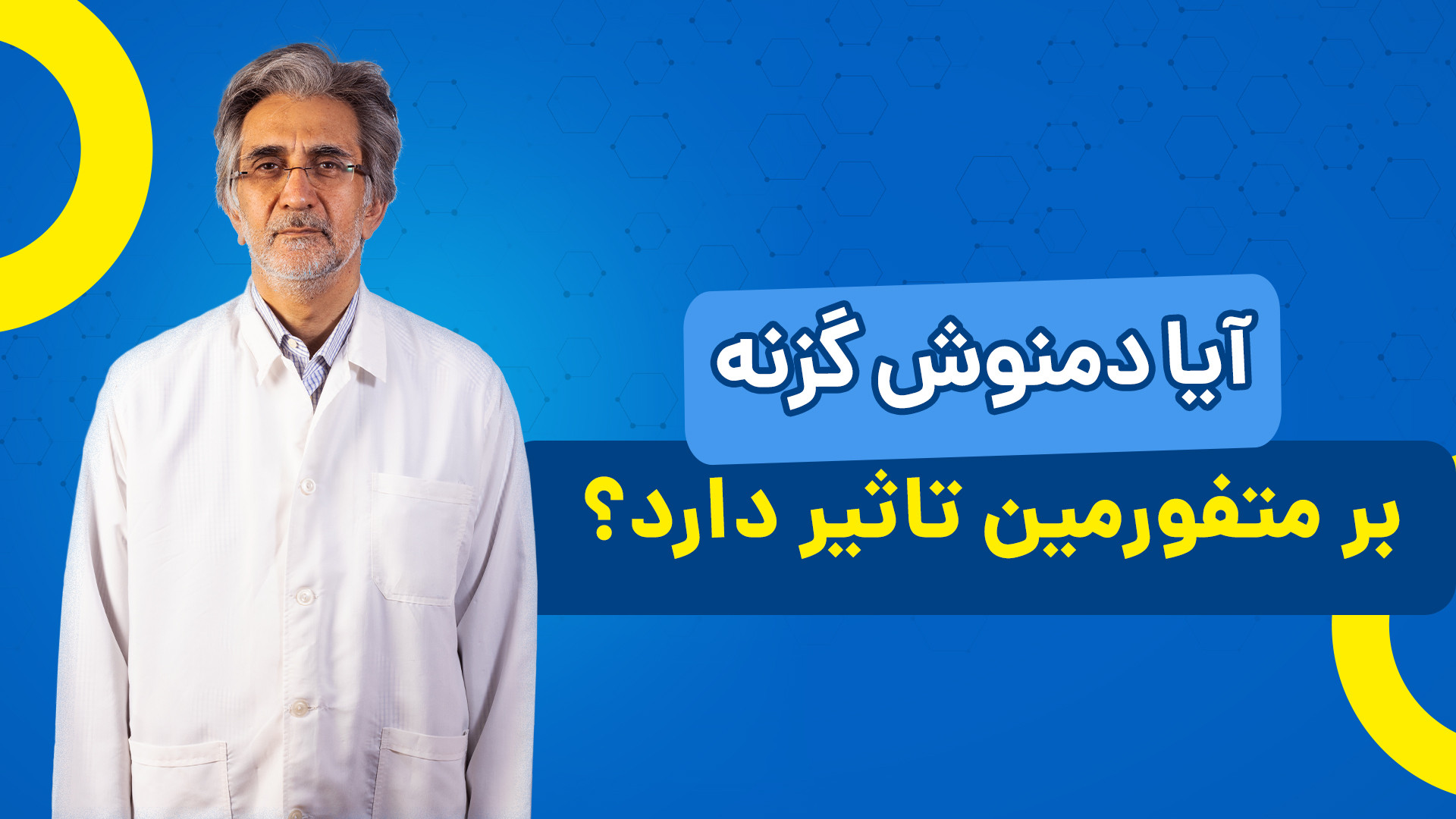 تاثیر گزنه بر متفورمین ارتودنسی
