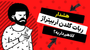 ربات , گلدن , آربیتراژ , کلاهبرداریه؟ , ارز , دیجیتال , سود , تضمینی؟! , یه , سایته , بات , رو , ارائه , مدعی , تضمینی , روزانه , درصد , میده , بررسی , کردیم , واقعا , کار , میکنه , کلاهبرداریه