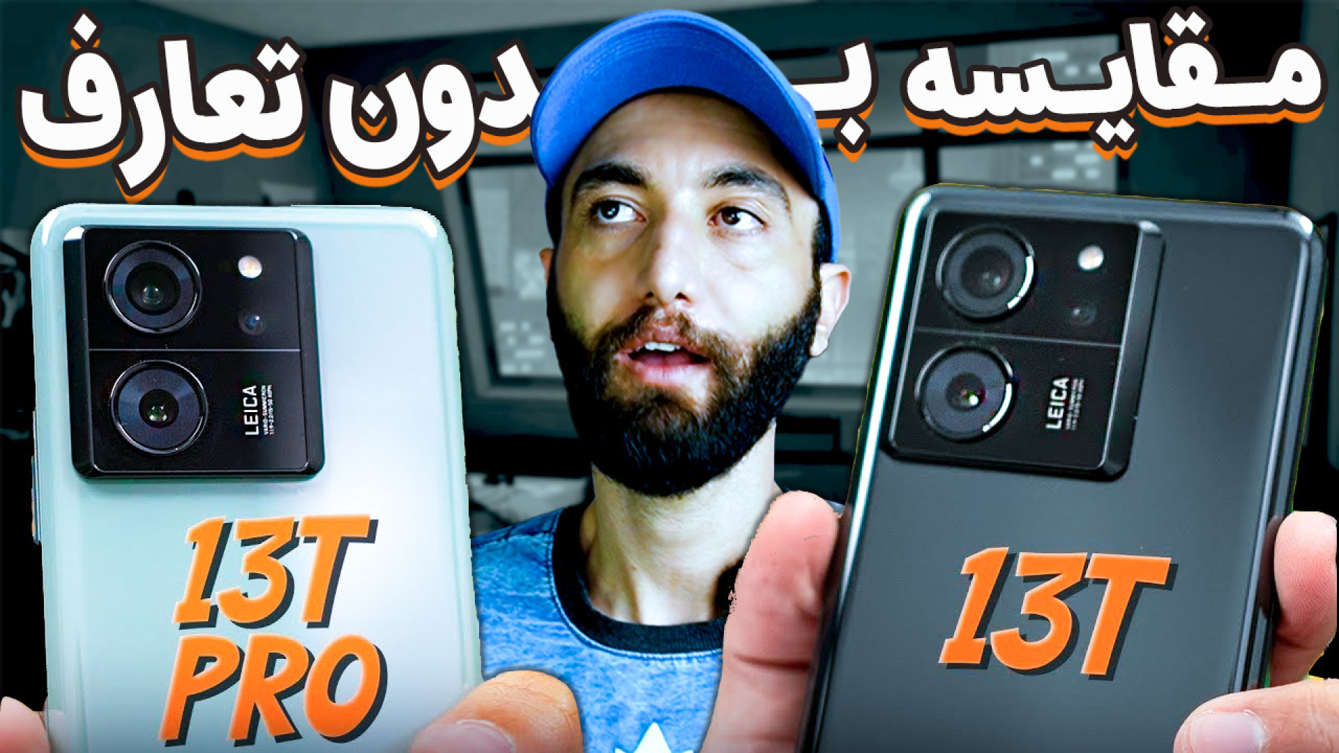 مقایسه گوشی شیائومی 13 تی و 13 تی پرو - Xiaomi 13T VS 13T pro درمان ریزش مو