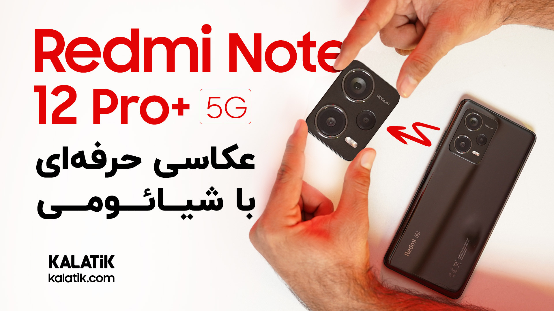 نقد و بررسی شیائومی ردمی نوت ۱۲ پرو پلاس | Redmi Note 12 Pro Plus 5G Review جراحی فک