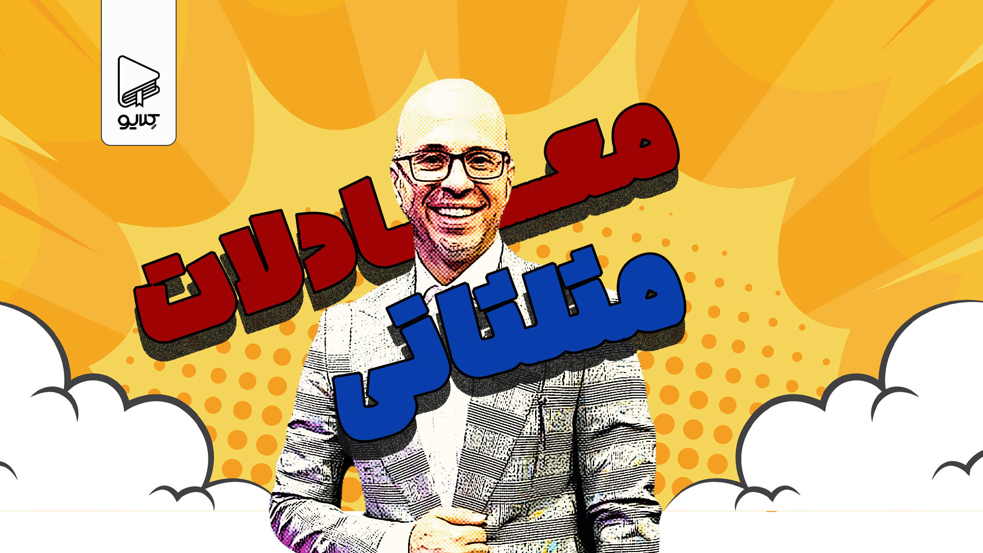 معادلات مثلثاتی، استاد مجید رف...