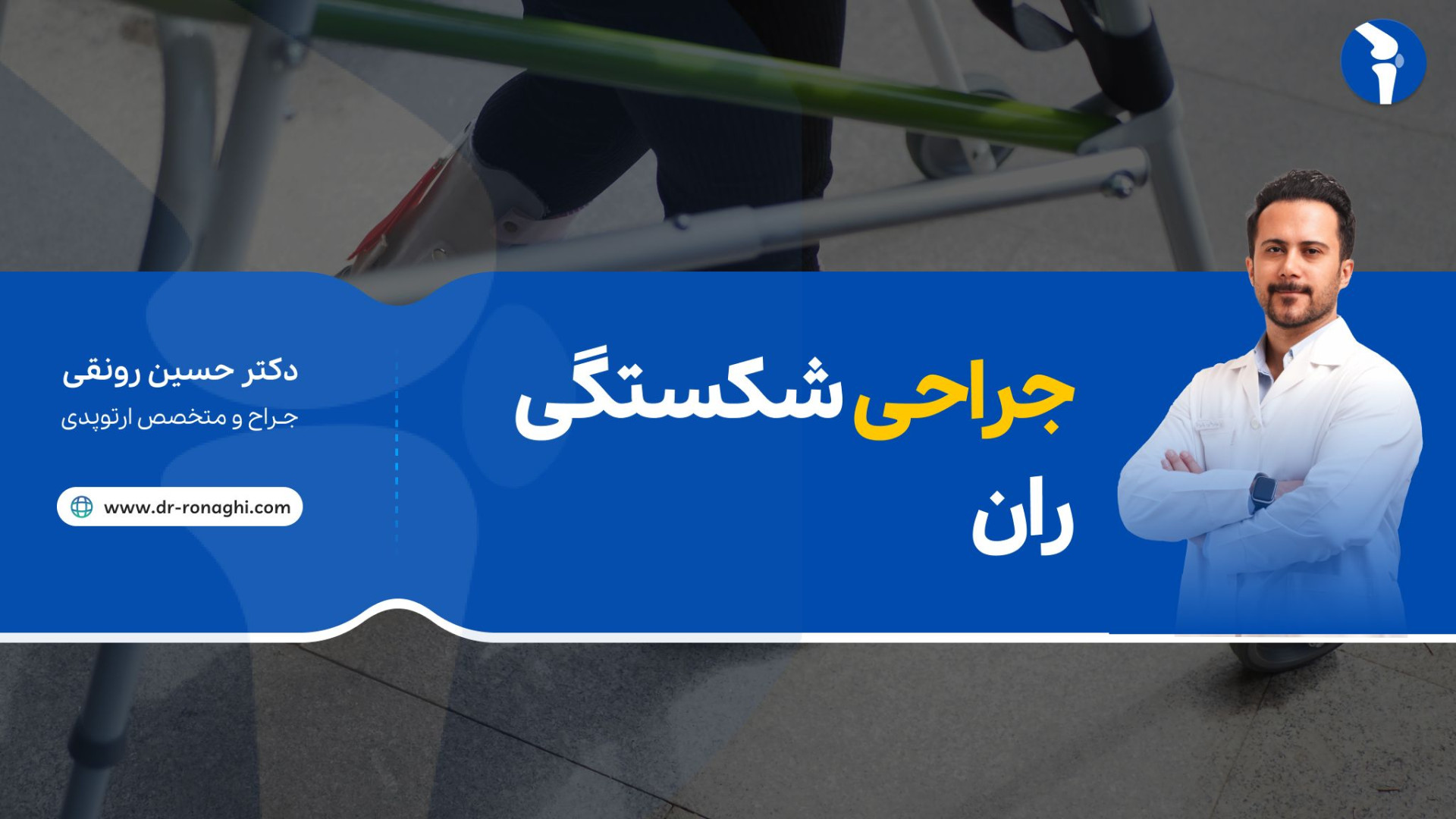 جراحی شکستگی ران دکتر حسین رونقی متخصص جراحی ارتوپدی رشت پلاستیک لثه