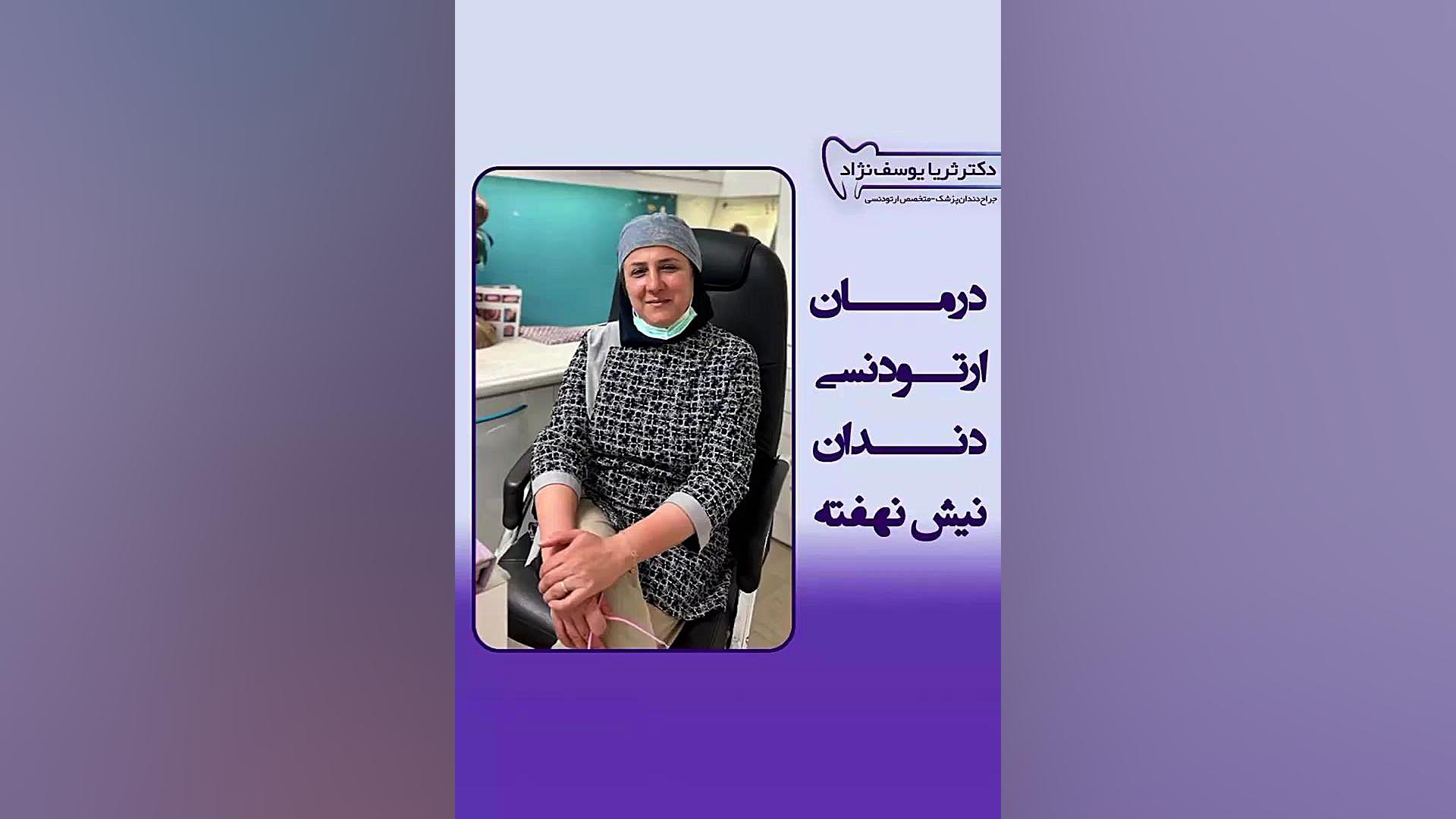 درمان ارتودنسی دکتر ثریا یوسف نژاد متخصص ارتودنسی بابل