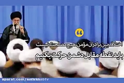 فیلم رهبر:باید نقطه مقابل دشمن...