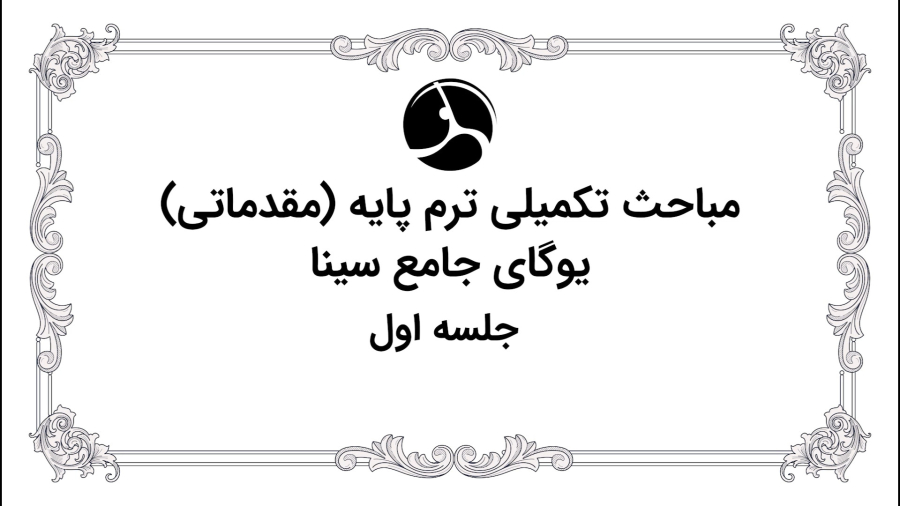 مباحث تکمیلی ترم پایه جلسه اول