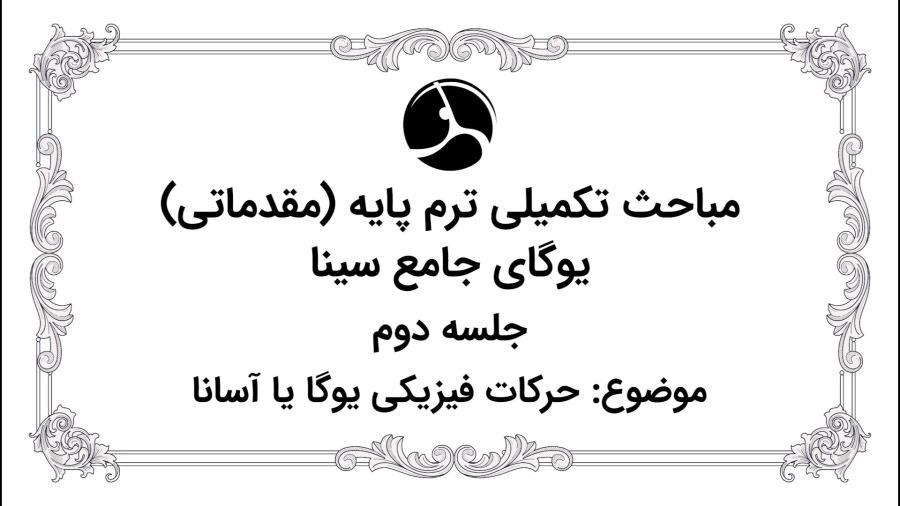 حرکات فیزیکی یوگا آساناها