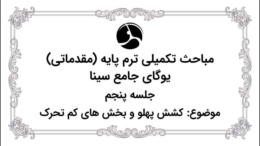 کشش پهلو و بخش های کم تحرک