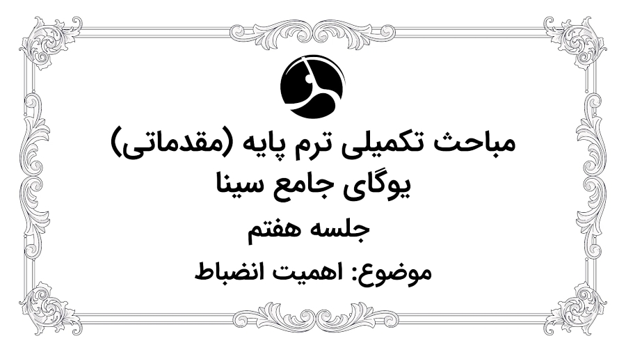 اهمیت انضباط