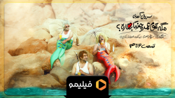 تیزر قسمت نوزدهم مگه تم...