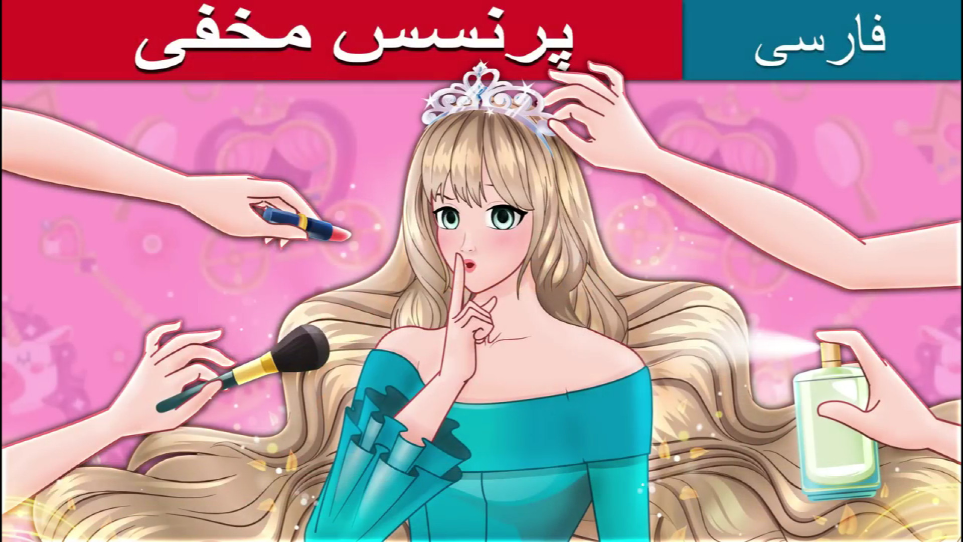 انیمیشن دوبله فارسی پرنسس مخفی | The Secret Princess İn Persian زمان697ثانیه