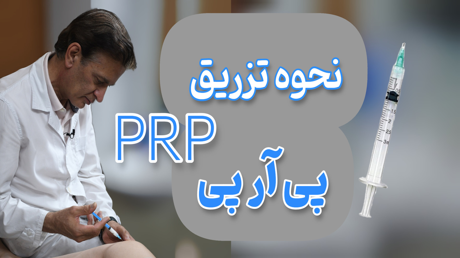نحوه تزریق پی آر پی زانو دکتر محمود جعفر بیگلو
