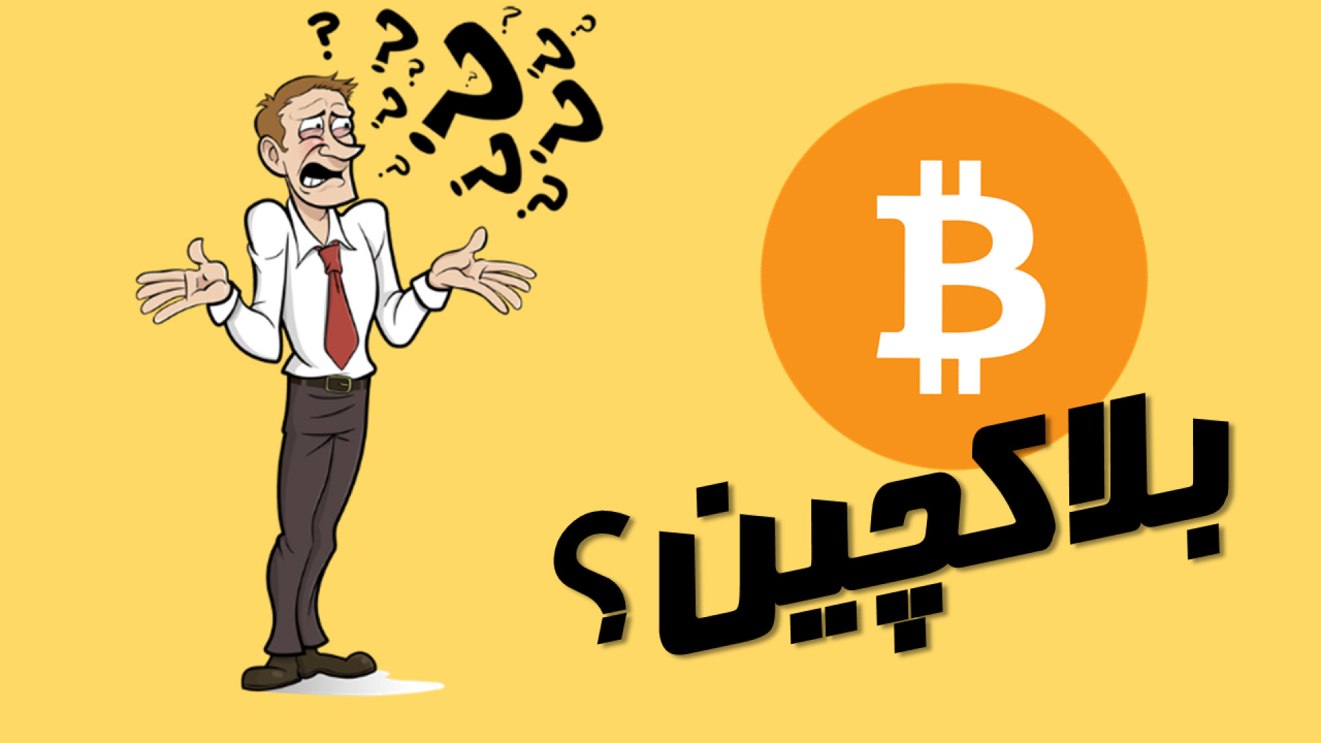 کاربرد , بلاکچین , بیت , کوین , زبان , ساده , بحال , براتون , سوال , چیه , چیکار , تونه , بکنه , کاربردی , داره , تو , ودیو , میخوایم , موضوع , رو , توضیح , بدیم , خبر , لینک , اینستاگرام , https: , instagram , com , pishnahadebehtar?utm_source=qrigshid=eHI0cTJhY2ZnZXJs
