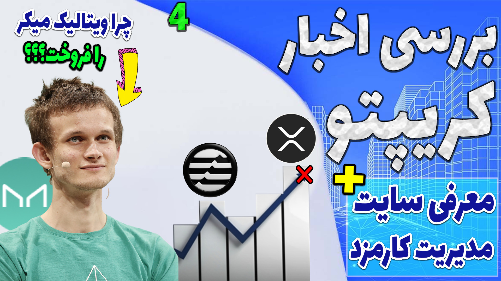 ریزش , سنگین , اتریوم , راهه؟ , بررسی , اخبار , ارزدیجیتال , فروش , میکر , اپیزود , چهارم , براتون , احتمالا , ریپل , گفتم , سوشی , سواپ , اولین , امده , یه , شبکه , ماشین , مجازی , کنه , پلتفرم , خودش , اضافه , تحلیل , جنجالی , بنجامین , کوئن , احتمال , کاهش , قیمت , دلار , توضیح , دادم , رویداد , توکن , اخر , اینده , وضعیت , فعلی , دیفای , توجه , خبر , هوش , مصنوعی , مساری , حتما , ویدو , مهم , کامل , ببینید

-هیچ , مطالب , ویدیو , پیشنهاد , خرید , سرمایه