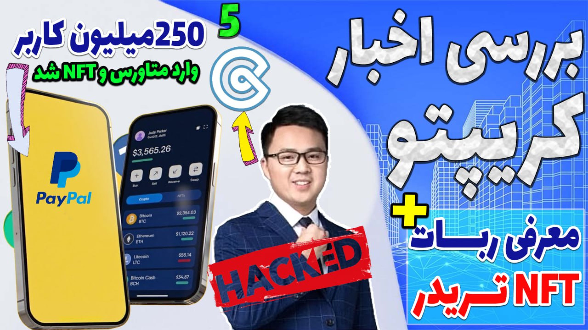هک , کوینکس , بررسی , اینده , صرافی , ترید , مستقیم , متاورس , پی , پل , اپیزود , پنجم , اصلی , خبر , کریپتویی , ایرانی , یعنی , کردیم , دقیق , تو , ویدیو , گفتم , آینده , چی , میشه , ایپ , کوین , صحبت , صحت , ENS , صندوق , بیمه , ان , اف , تی , فروش , سنگین , دارایی , FTX , اخر , یه , ربات , تریدر , بهتون , معرفی , نوع , کالکشن , بستر , اتریوم , -هیچ , مطالب , پیشنهاد , خرید , سرمایه , !!!

-حتما , کانال , سابسکرایب , لایک , کامنت , فراموش , نشه