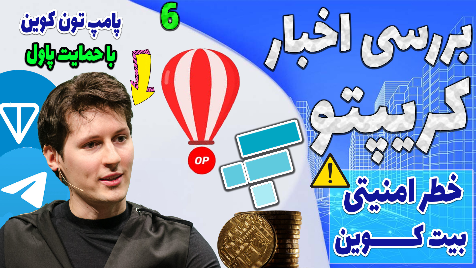 پامپ , تون , کوین , تلگرام , بخریم , نه؟- , ازادسازی , دارایی , FTX , ایردراپ , اپتیمیزم , تو , اپیزود , اخبار , مهم , واکنش , خبر , رویداد , بدیم , بررسی , کردیم , رشد , خیر , کننده , اف , تی , ایکس , دیگه

-هیچ , مطالب , ویدیو , پیشنهاد , خرید , فروش , سرمایه , !!! , TimeStamps , Chapters , 00:00مقدمه , 00:43مجوزه , صادر , شد؟
01:34رشد , همکاری , 03:00بررسی , روند , آینده , دیفای
03:32بررسی , روش , هک , گروه , لازاروس , کره , شمالی
04:12رفتار , بای