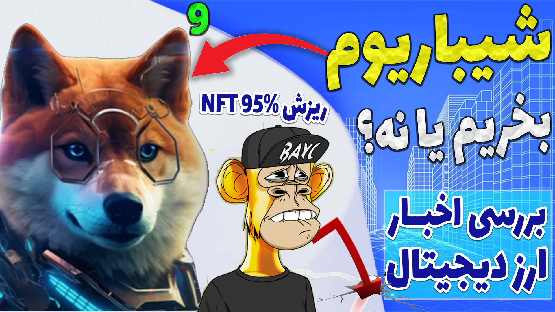 شیباریوم , بخریم , نه؟ , ریزش , 95درصدی , مارکت , ان , اف , تی , تو , اپیزود , افزایش , قدرت , کوین , بیس , بیت , خطر , صحبت , درصدی , سوال , پاسخ , دادم , اخر , رسیده , ادامه , بهتون , اطلاعاتی , شیاریوم , درچه , شرایطی , میتونه , موفق , عمل , کنه

-هیچ , مطالب , ویدیو , پیشنهاد , خرید , فروش , سرمایه , !!!

-حتما , کانال , سابسکرایب , لایک , کامنت , فراموش , نشه , سوالی , داشتید , برام , حتما , میدم

آدرس , فری , مینت , smartpocket , https: