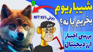 شیباریوم , بخریم , نه؟ , ریزش , 95درصدی , مارکت , ان , اف , تی , تو , اپیزود , افزایش , قدرت , کوین , بیس , بیت , خطر , صحبت , درصدی , سوال , پاسخ , دادم , اخر , رسیده , ادامه , بهتون , اطلاعاتی , شیاریوم , درچه , شرایطی , میتونه , موفق , عمل , کنه
-هیچ , مطالب , ویدیو , پیشنهاد , خرید , فروش , سرمایه , !!!
-حتما , کانال , سابسکرایب , لایک , کامنت , فراموش , نشه , سوالی , داشتید , برام , حتما , میدم
آدرس , فری , مینت , smartpocket , https: