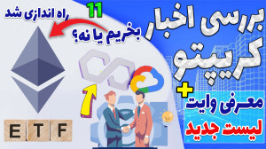 صندوق , ETF , اتریوم , راهندازی , تی , اف , بخریم , نه؟ , تو , اپیزود , اخبار , فروش , اوراق , قرضه , چین , همکاری , پولیگان , گوگل , امار , سرمایه , وب , پروژه , اضافه , نتیجه , اون , اخر , بهتون , وایت , لیست , معرفی , کنم
-هیچ , مطالب , ویدیو , پیشنهاد , خرید , !!! , TimeStamps , Chapters , 00:00مقدمه , 00:51راهندازی , فیوچرز , اتریوم
1:25در , تراست , اسپات , اتریوم
02:14فروش , سنگین , خزانه , داری , امریکا , چین
2:49 , اتفاقی , شرکت , بزرگی