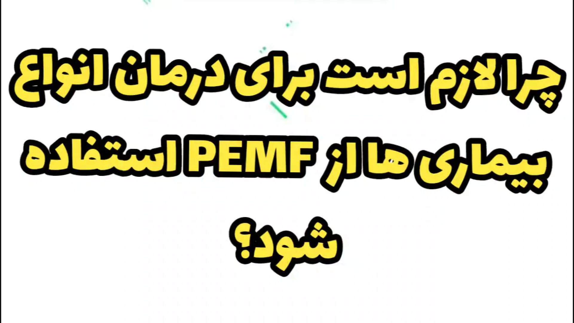چرا لازم است برای درمان انواع بیماری‌ها از دستگاه PEMF استفاده شود؟ پیلینگ شیمیایی