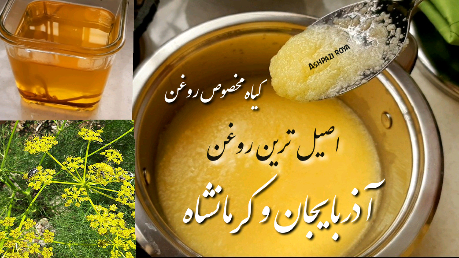 طرز تهیه روغن حیوانی ( کامل تر...