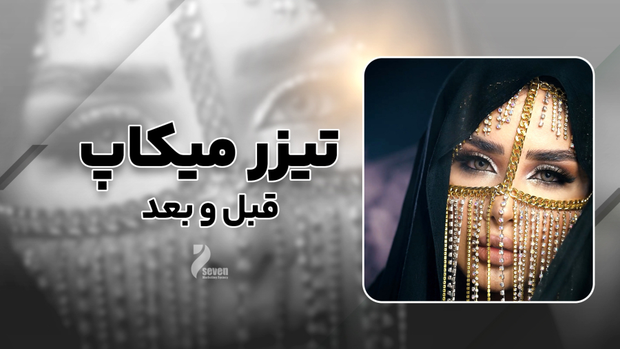 تیزر قبل و بعد میکاپ