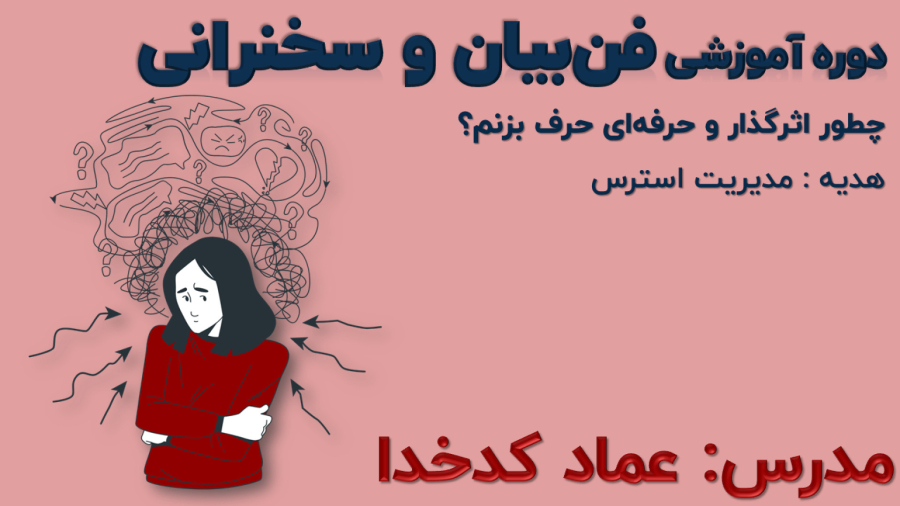 دوره رایگان فن بیان مدرس عماد کدخدا (مدیریت استرس)