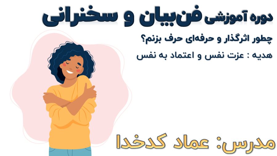 دوره رایگان فن بیان مدرس عماد کدخدا (عزت نفس و اعتماد به نفس)