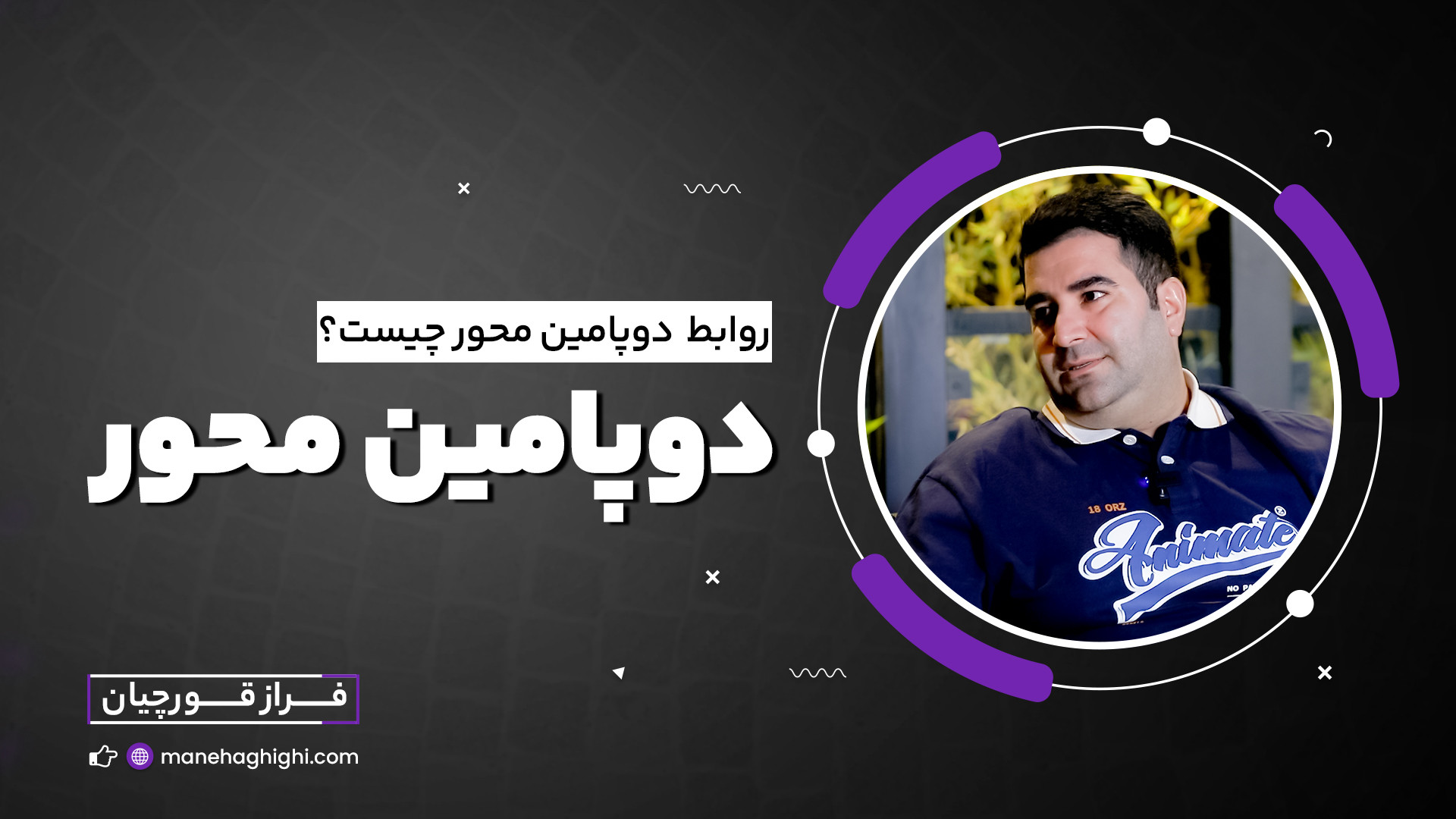 اعتیاد به دوپامین!! خطرناک ترین نوع اعتیاد جعفر خوشخواب
