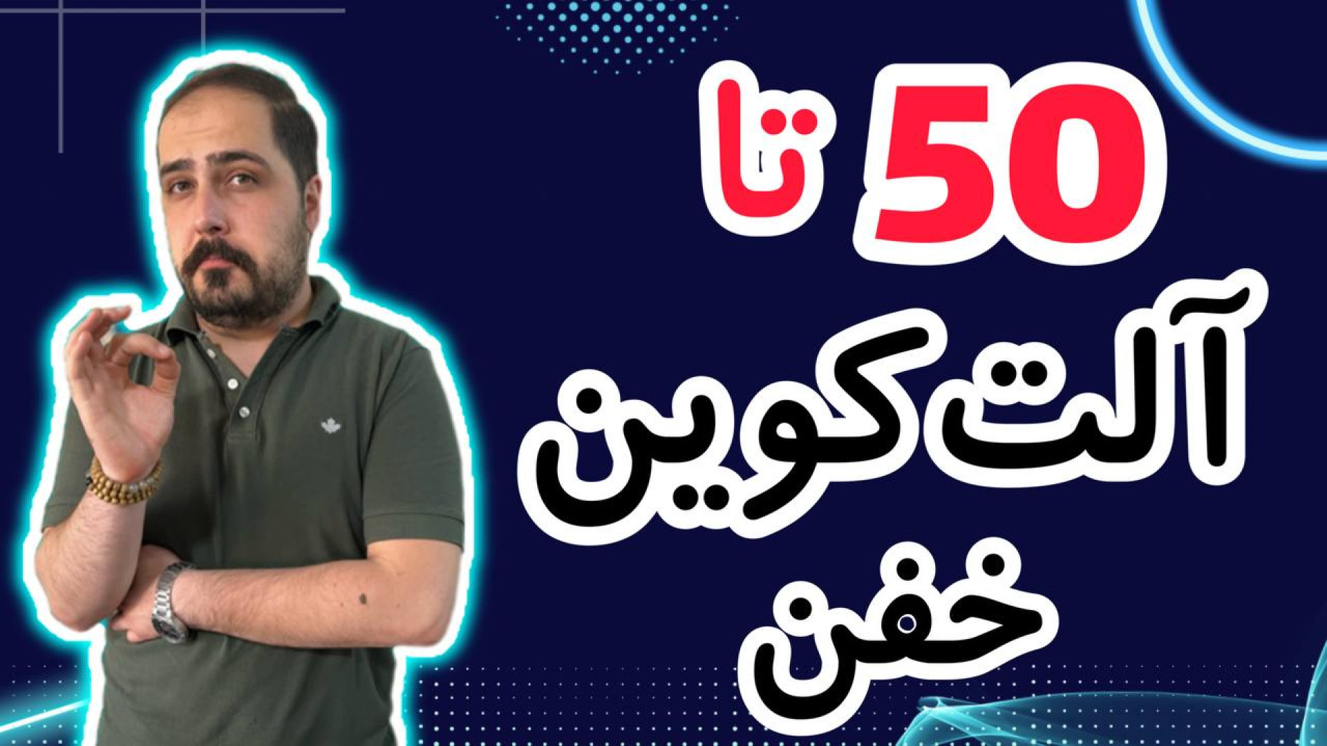 کوین , پامپی , واچ , لیست , حرفه , تو , ویدیو , معرفی , بهتون , تحلیل , آلت , کوبن , خواستی , عزیزان , رو , ضبط , براتون , روزانه , بیت , محبوب , ارز , دیجیتال , جهان , خوش , آمدید , نگاهی , وضعیت , فعلی , بازار , بیت‌کوین , روندها , تحولات , اخیر , می‌کنیم , بینش‌هایی , می‌توانیم , آینده , انتظار , ارائه , سال , سرفصل , خبرها , ارزش , بالاترین , حد , رسیده , حال , ارزهای , رمزپایه , شدت , نوسان , قیمت , سرعت , افزای