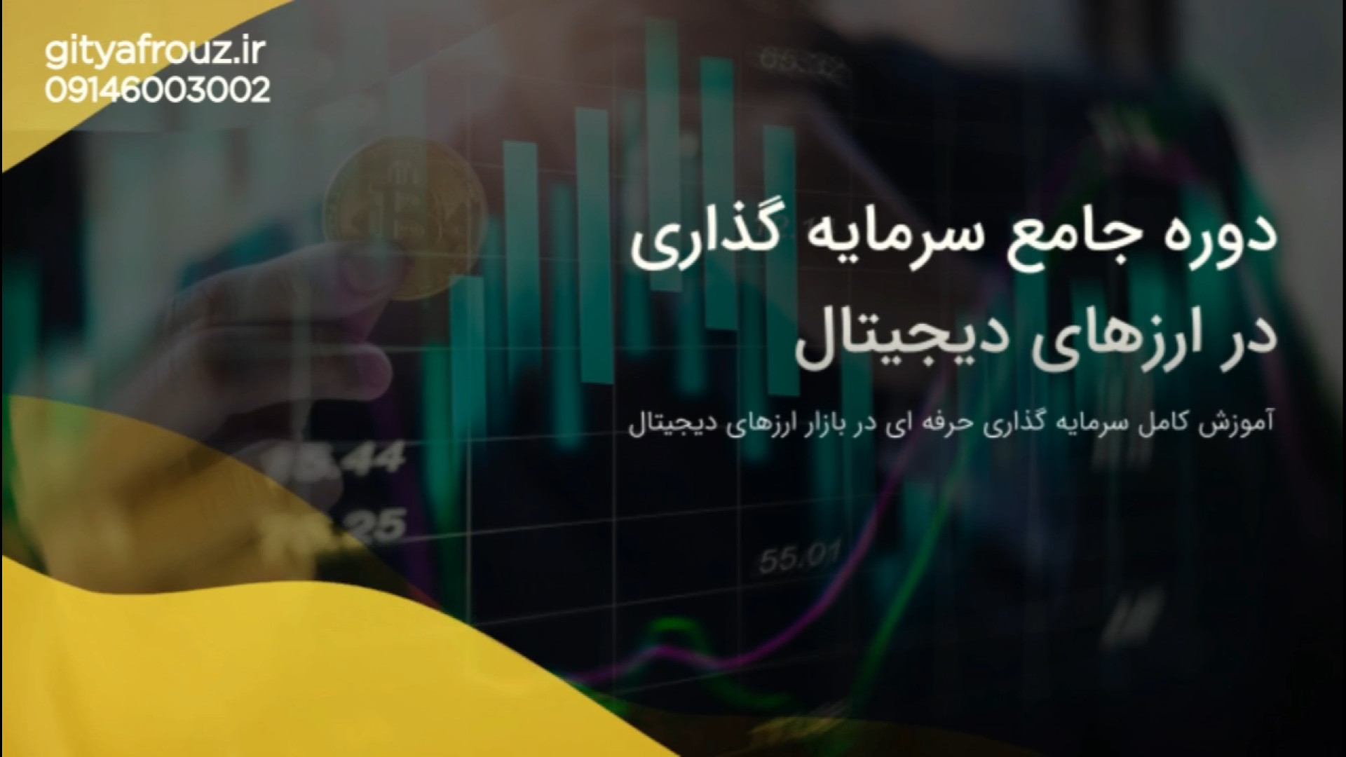 دوره , آنلاین , ارز , دیجیتال , ( , کشور , ) , شرکت , دانش , بنیان , فناوران , گیتی , افروز , تلفن , واتساپ , آدرس , سایت , :https: , gityafrouz , دنیای , امروژهای , NFT , بازار , بزرگ , پر , سودی , اختصاص , طریقتوجه , افراد , زیادی , خرید , فروش , کار , چندان , سختی , نظر , رسد , تعداد , پروژه , ناموفق , زمینه , پیچیدگی , رو , ایجاد , توجه