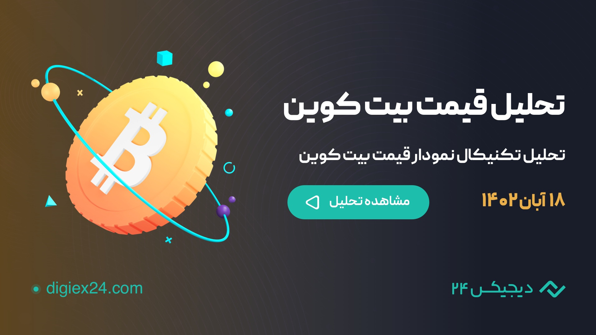 تحلیل , تکنیکال , قیمت , بیت , کوین , BTC , (18 , آبان , 1402) , مقاومت , خودش , تایم , فریم , هفتگی , شکسته , کندل , هفته , اخیر , شکست , تایپ , میان , مدت , ماه , اینده , می‌توان , انتظار , روند , صعودی , ادامه , https: , blog , digiex24 , com , bitcoin-technical-analysis