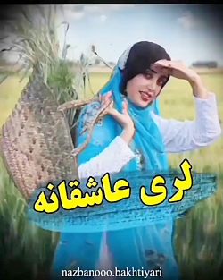 لری عاشقانه / موسیقی شا...