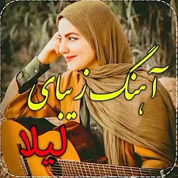 آهنگ زیبای لیلا - موزیک ...