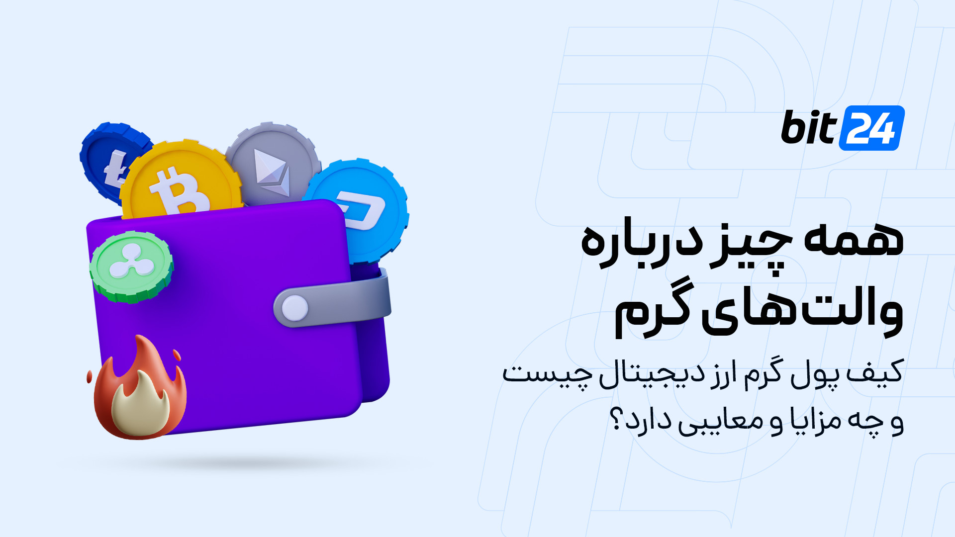 کیف , پول , گرم , چیست؟ , مطالعه , مقاله , جامع , صفحه , bit24 , cash , blog , crypto-hot-wallets , مراجعه
