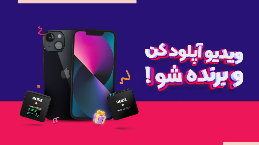 ویدیو آپلود کن و برنده شو!