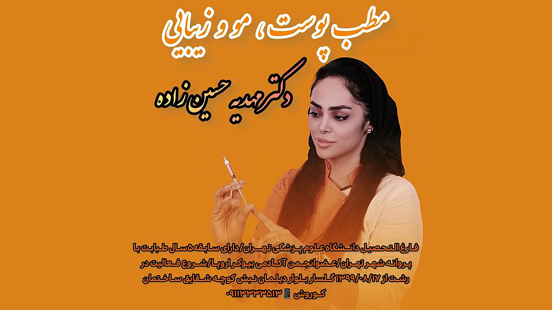 بهترین کلینیک زیبایی در رشت دکتر مهدیه حسین زاده کلینیک زیبایی رشت دکتر مهدیه حسین زاده