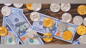 معرفی , صرافی , اکس , کوین , | , EXcoine , ویژگی , جمله , کارمزد, , قیمت , رقابتی, , صدور , ووچرپرفکت , آنی , , , امنیت , درخدمت , هستیم
برای , خرید , فروش , تلگرام , اقدام