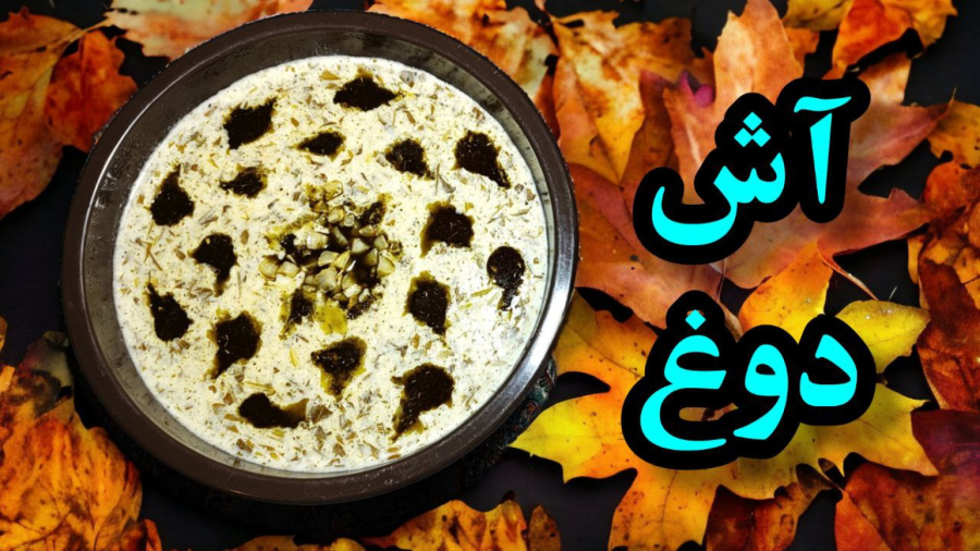 طرز تهیه و دستور پخت آش دوغ