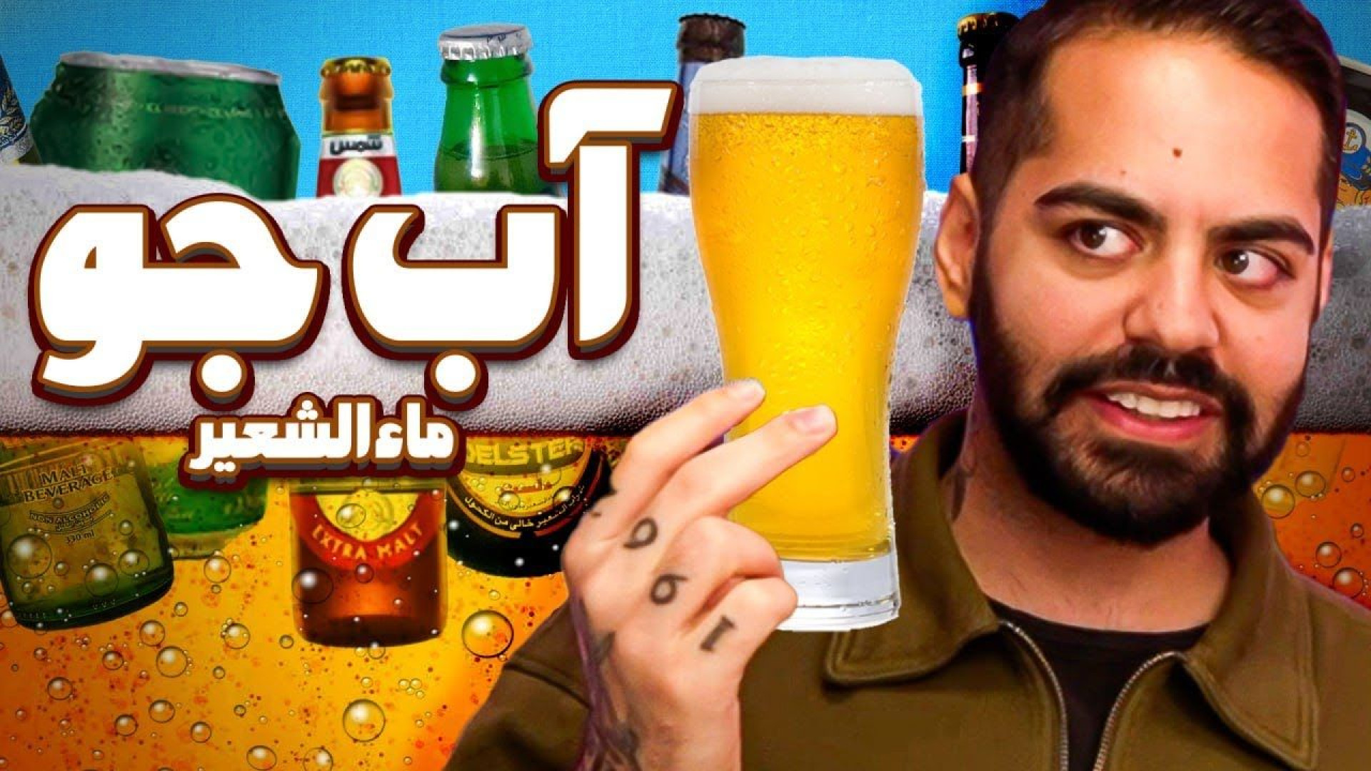 بهترین آب جو ایران(کومان)