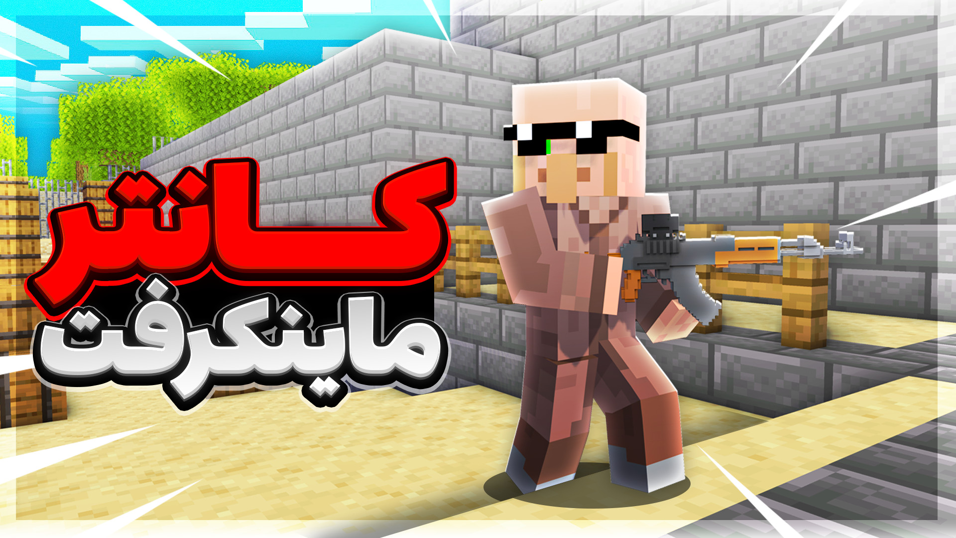ماینکرفت کانتر تیر اندازی | ماین کرفت ماینکرافت ماین کرافت Minecraft عصب‌کشی