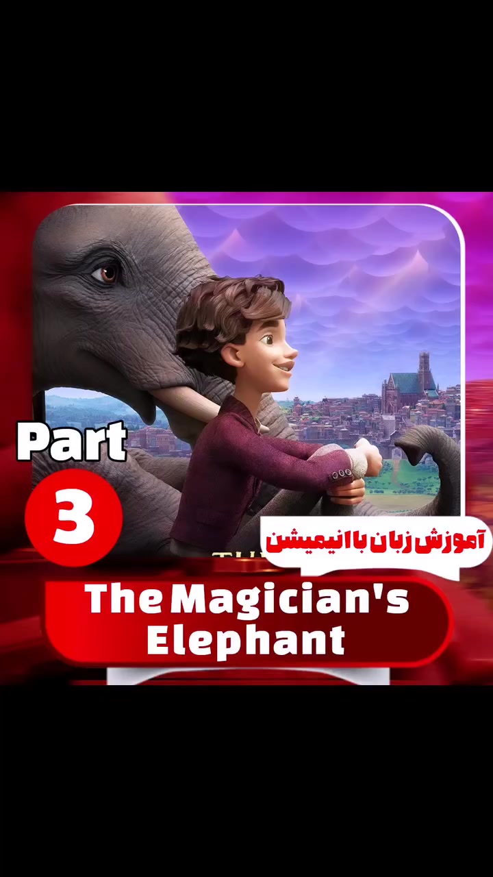 The Magicians Elephant - ۳ زمان90ثانیه