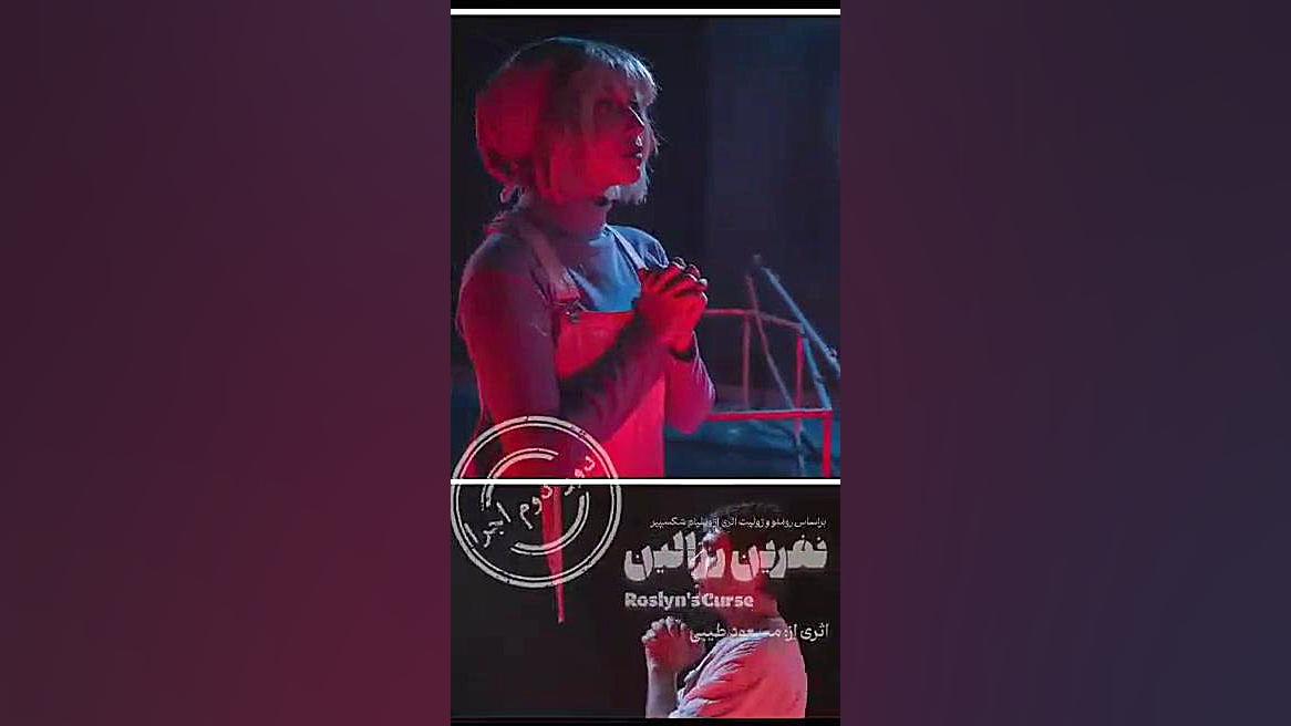 ویدیویی از نمایش «نفرین رزالین» اریتروبلاستوز جنینی