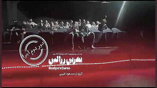 ویدیویی از نمایش «نفرین رزالین» انسریدا